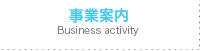 事業案内 Business activity