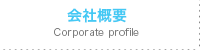 会社概要 Corporate profile