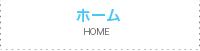 ホーム HOME